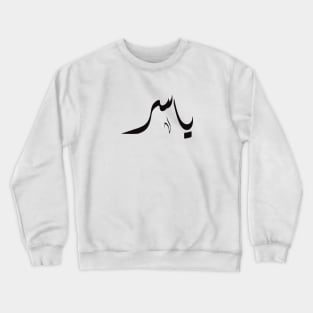 Yasser Arabic name ياسر Crewneck Sweatshirt